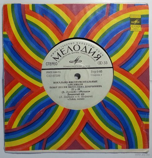 ЕP ВИА поют песни Вячеслава Добрынина (1976)