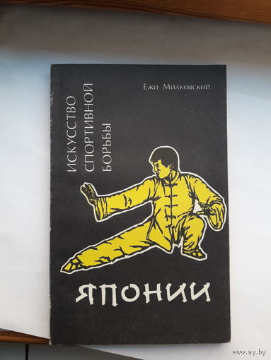 Ежи Милковский Искусство спортивной борьбы Японии