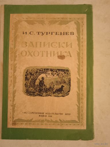 Записки охотника