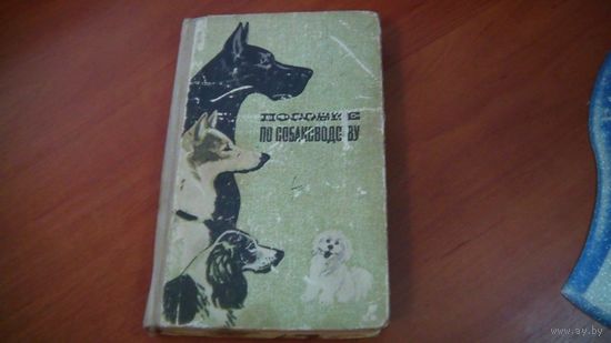 Пособие по собаководству