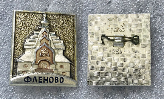 Фленово. Храм Святого Духа.