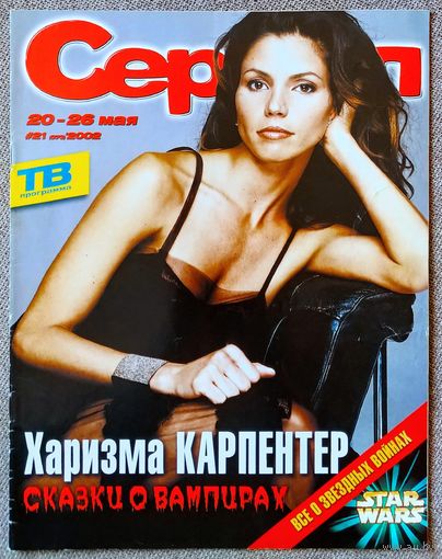 Журнал СЕРИАЛ (РФ) #21,2002. Каризма Карпентер, Вера Фишер, Робби Колтрейн, Семейные узы, Звёздный войны, Лусия Мендес, Фернандо Колунга, Мария Сорте, Талия, Факундо Арана, Яго, тёмная страсть, Друзья