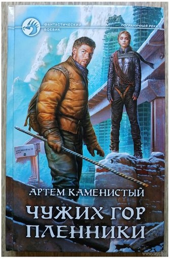 Артём Каменистый "Чужих гор пленники" (серия "Фантастический боевик", первое издание)