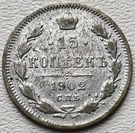 Российская Империя 15 копеек 1902, серебро