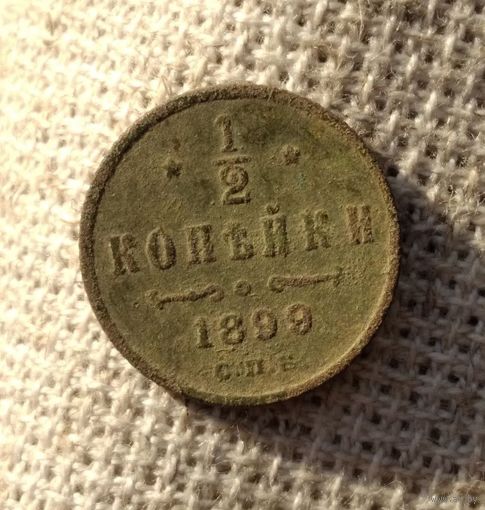 1/2 копейки 1899 г.