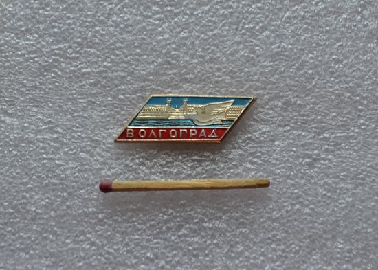 Волгоград.