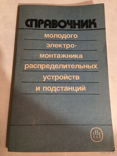Справочник молодого электромонтажника  распределительных устройств и подстанций 1989 г. 158 стр