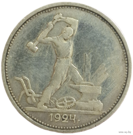 Полтинник 1924 полировка