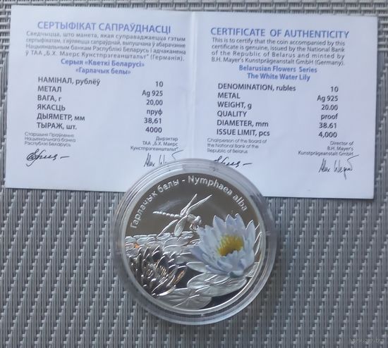 Цветы Беларуси Гарлачык белы Кувшинка 10 рублей 2012 год Серебро