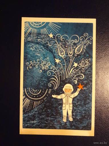 С Новым годом!  1977 г.  Космонавт, звездочка.  двойная.  подписанная.
