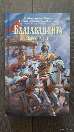 Бхагавад-гита как она есть