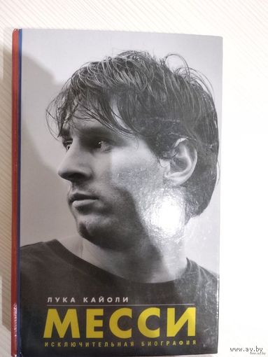 Лука Кайоли. Месси. Исключительная биография. Почтой не высылаю.