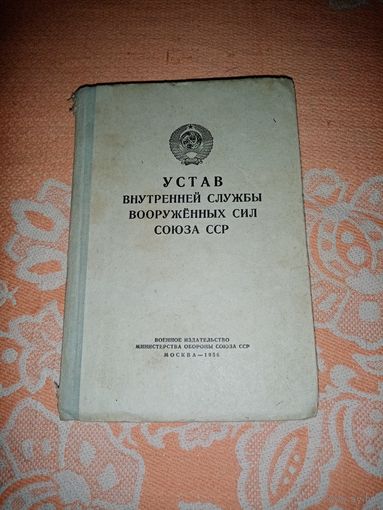 Устав Внутренней службы Вооруженных Сил Союза ССР. МО 1956г