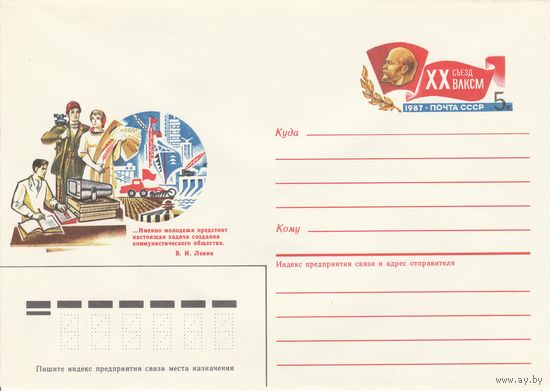 СССР 1987 МК с ОМ ХХ съезд ВЛКСМ(о)