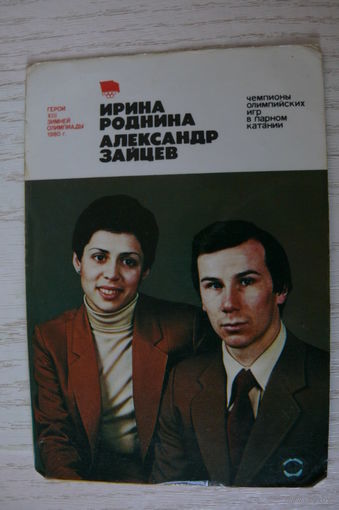 Календарик, 1981, Ирина Роднина и Александр Зайцев, из серии "Герои XII Зимней Олимпиады 1980 г." (парное катание).