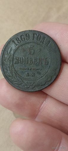 Пять копеек 1869 года.
