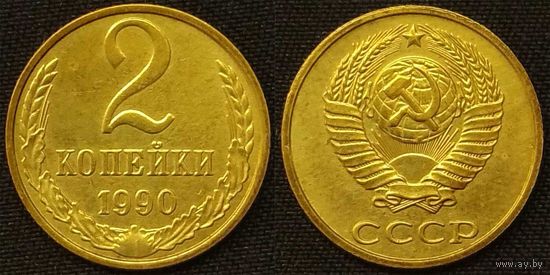 2 копейки 1990г XF СССР