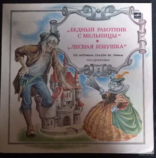 Бр. Гримм – Бедный Работник С Мельницы / Лесная Избушка