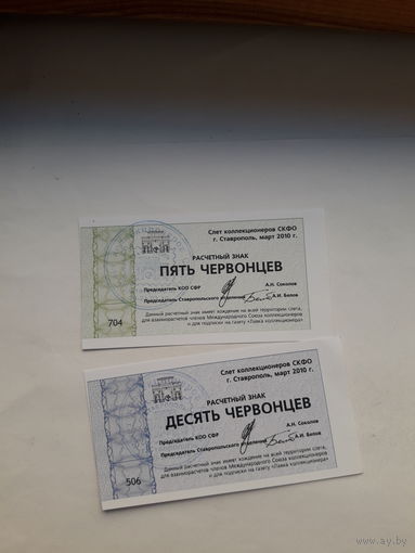 Расчетные знаки (Ставрополь 2010)