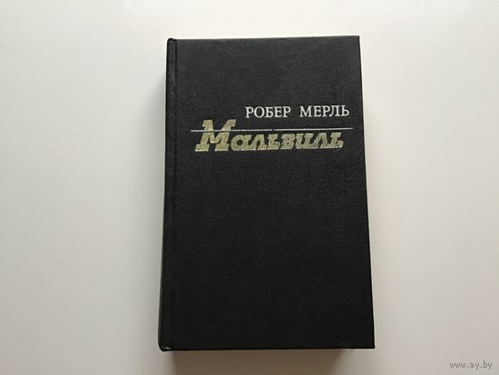 Робер Мерль.	"Мальвиль".