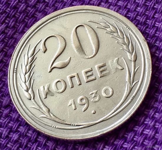 20 копеек 1930 года.