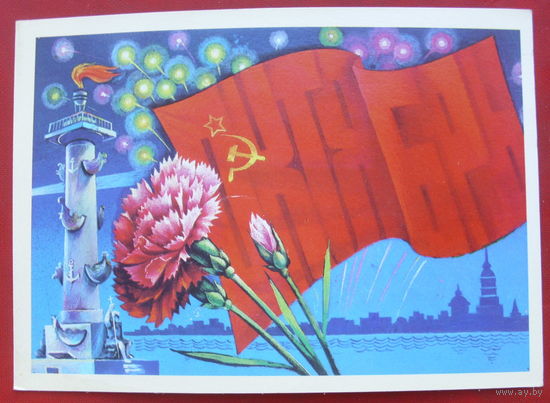 Октябрь! Подписанная. 1981 года. Савин. 713.