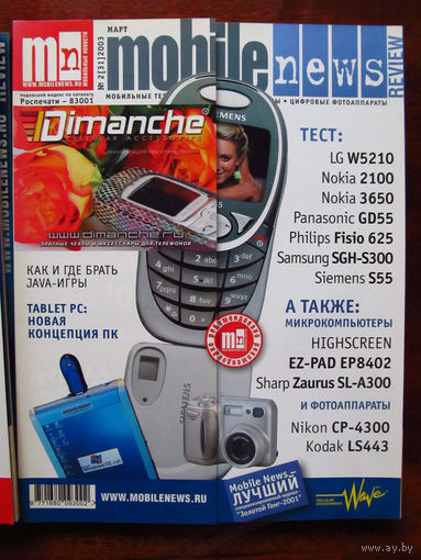 Журнал MN Mobile News Review Мобильные новости Номер 2(31) Март 2003 Россия РАРИТЕТ Особенно в таком состоянии На сегодняшний день это единственное предложение в Беларуси и России