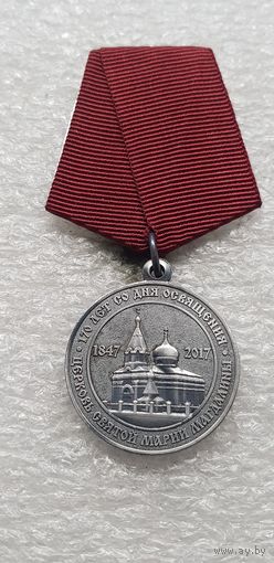 170 лет со дня освещения церковь Святой Марии Магдалины Минск Беларусь*