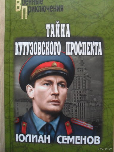 ЮЛИАН СЕМЕНОВ "ТАЙНА КУТУЗОВСКОГО ПРОСПЕКТА"