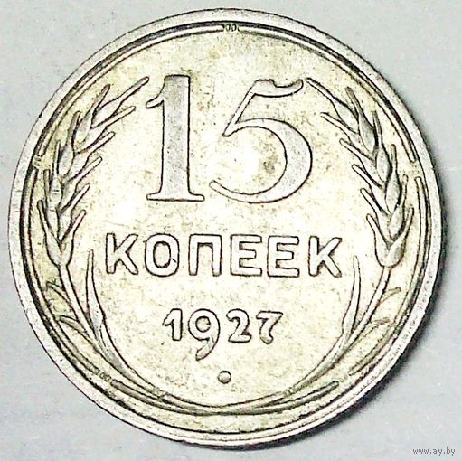РАСПРОДАЖА!!! - СССР 15 копеек 1927 год  (серебро)