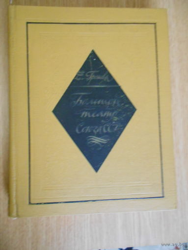 Грошева Е.А. Большой театр Союза ССР