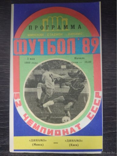 1989 Динамо Минск - Динамо Киев