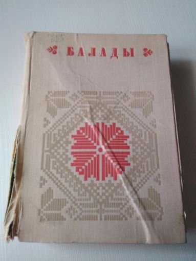 Балады. Кнiга 1. /63