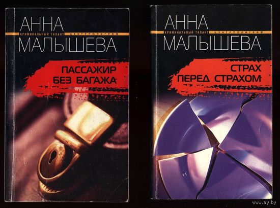 Книга. Анна Малышева. детективы. Пассажир без багажа.
