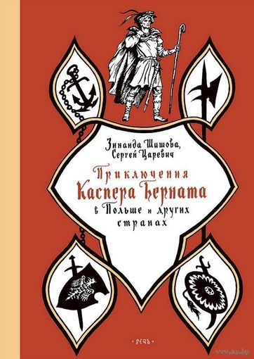 Приключения Каспера Берната в Польше