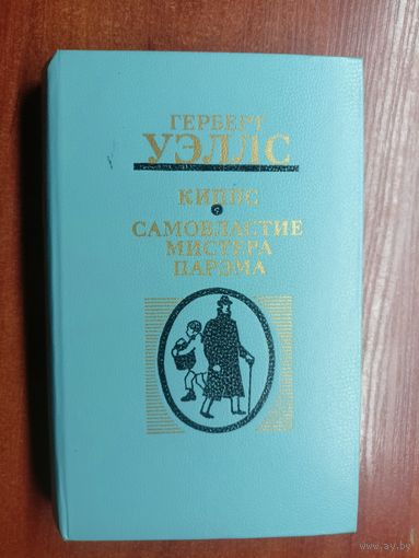 Герберт Уэллс "Киппс. Самовластие мистера Парэма"
