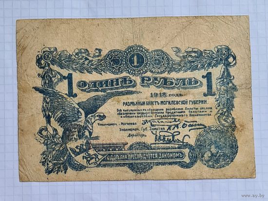 1 рубль 1918 год. МОГИЛЕВ .С НОМЕРОМ.
