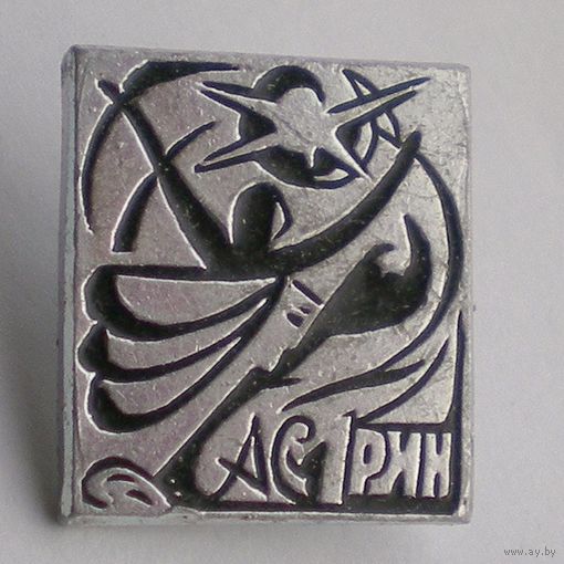 Значок "А.С. Грин"