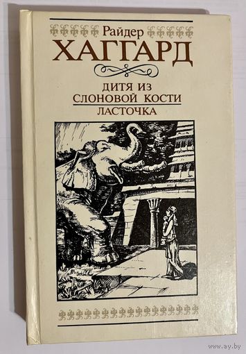 P. ХАГГАРД. ДИТЯ ИЗ СЛОНОВОЙ КОСТИ. ЛАСТОЧКА.