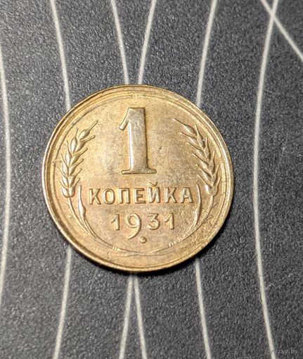 1 копейка ссср 1931