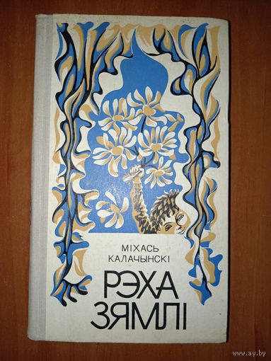 Мiхась Калачынскi. РЭХА ЗЯМЛI. Вершы, казкi, паэмы.