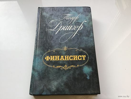 Теодор Драйзер.	"Финансист".