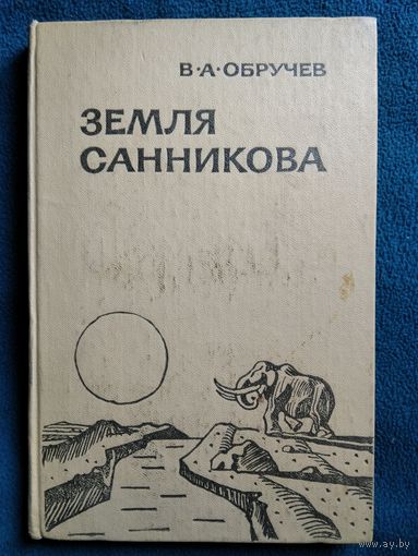 В.А. Обручев  Земля Санникова