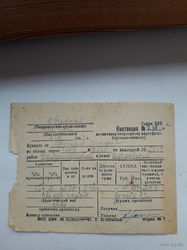 Квитанция на поставку государству картофеля (промышленного) 1947