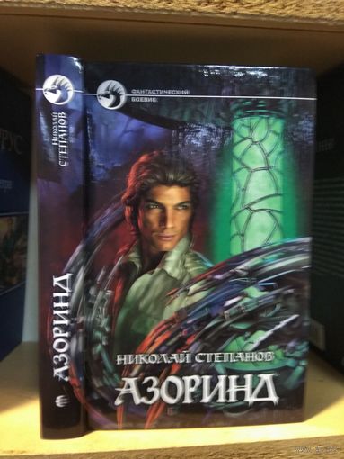 Степанов Н. "Азоринд'. Серия "Фантастический боевик ".