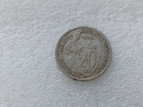 20 копеек 1933