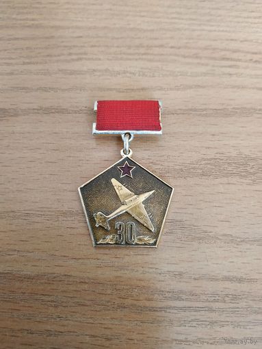 Нагрудный знак "30 лет штурмовому авиаподразделению ВВС СССР".