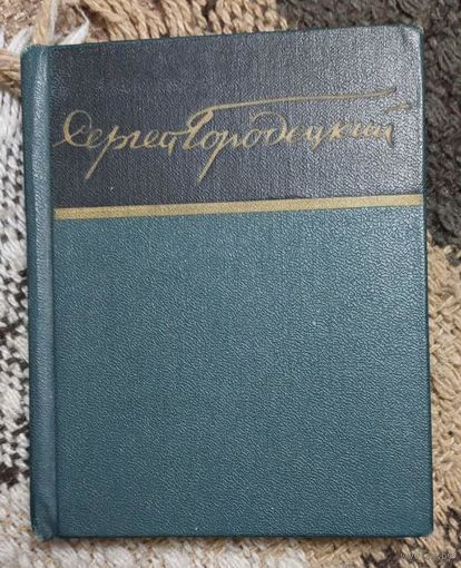 Сергей Городецкий. Стихи, Художественная литература, Москва, 1966