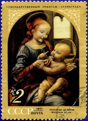 Марка СССР 1971 г. , гаш. Серия "Государственный Эрмитаж. Ленинград". Леонардо Да Винчи. Мадонна Бенуа.
