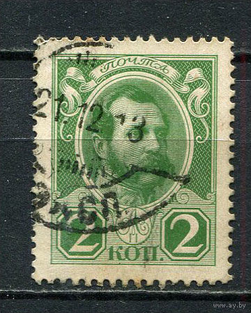 Российская империя - 1913 - 300-летие Дома Романовых -  Александр 2  - 2 коп (Заг. 110) - [Mi.83] - 1 марка. Гашеная.  (Лот 20HW)-TG3P25